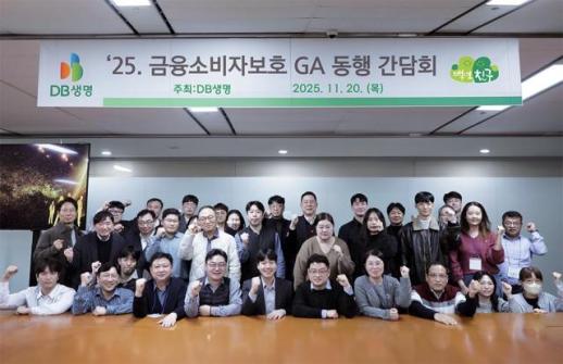 DB생명, 2025년 금융소비자 보호 GA 동행 간담회 개최