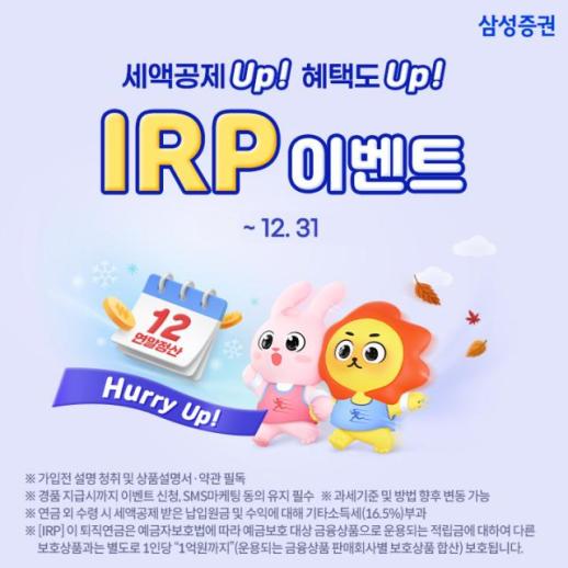 삼성증권, IRP 이벤트 개최…최대 3만원권 상품권 제공