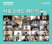 여신금융협회, 제9기 서포크레딧 대학생 신용홍보단 해단식 개최