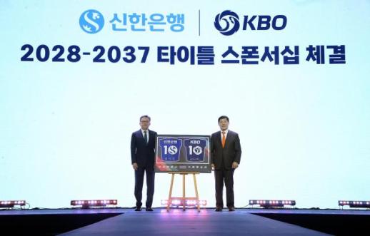 신한은행, KBO 리그와 2037년까지 타이틀 스폰서십 체결
