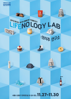 삼성생명, 라이프놀로지 랩 팝업 전시회 진행