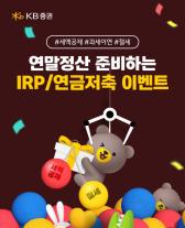 KB증권, 연말정산 시즌 기념 IRP·연금저축 이벤트 진행