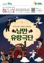 에쓰오일, 낭만 유랑극단 문화예술 나눔공연 개최