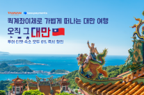 토스페이먼츠, 대만관광청과 퀵계좌이체 프로모션…여행상품 6% 할인