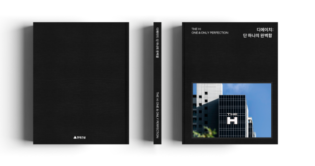 현대건설, 디에이치 10주년 브랜드북 발간…하이엔드 철학 담았다