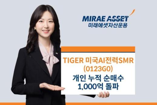 미래에셋자산운용, TIGER 미국AI전력SMR ETF 누적 순매수 1000억원 돌파