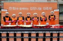 한화 충청봉사단, 김장나눔 대축제 개최…620가구에 온정 전해