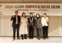 라이넥주 활용 확대 논의…GC녹십자웰빙, 간 질환 치료 좌담회 개최