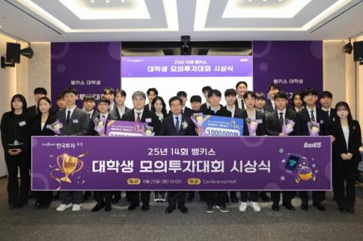 한국투자증권, 14회 뱅키스 대학생 모의투자대회 시상식 개최