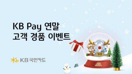 KB국민카드, 연말 고객 경품 이벤트 실시
