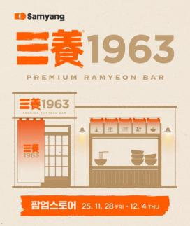 삼양식품, 성수동서 삼양1963 팝업스토어 오픈