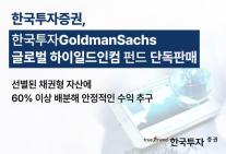 한국투자증권, 한국투자 골드만삭스 글로벌 하이일드인컴 펀드 단독 판매