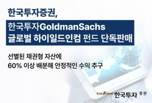 한국투자증권, 한국투자 골드만삭스 글로벌 하이일드인컴 펀드 단독 판매