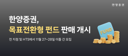 한양증권, 목표전환형 펀드 첫 판매…KCGI 코리아 5호 출시
