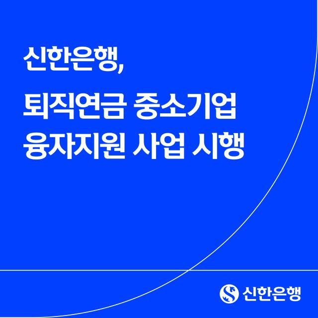 신한은행, 중소기업 퇴직연금 융자지원 사업 시행