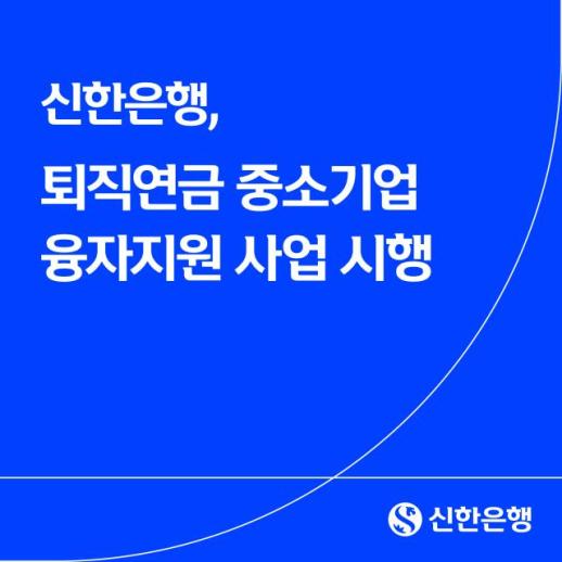 신한은행, 중소기업 퇴직연금 융자지원 사업 시행