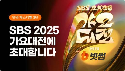 빗썸, 창립 12주년 기념 2025 SBS 가요대전 방청권 증정 이벤트