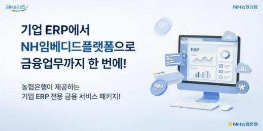 NH농협은행, NH임베디드플랫폼 오픈…ERP에서 직접 업무 가능
