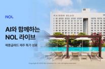 놀유니버스, AI가 팔고 상담한다…라이브 커머스 기술 혁신 시동