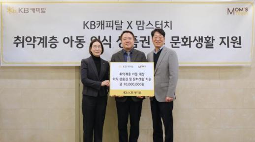 KB캐피탈, 맘스터치와 취약계층 아동 돌봄 위한 기부금 전달