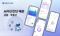 IBK투자증권, 부동산 담은 AI자산진단 MTS 서비스 출시