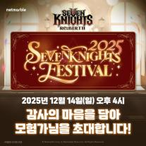 넷마블, 12월 14일 2025 세븐나이츠 페스티벌 개최…이용자 300명 초청