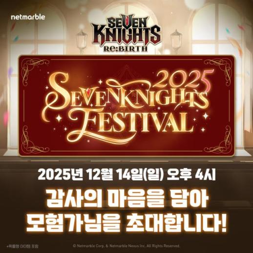 넷마블, 12월 14일 2025 세븐나이츠 페스티벌 개최…이용자 300명 초청