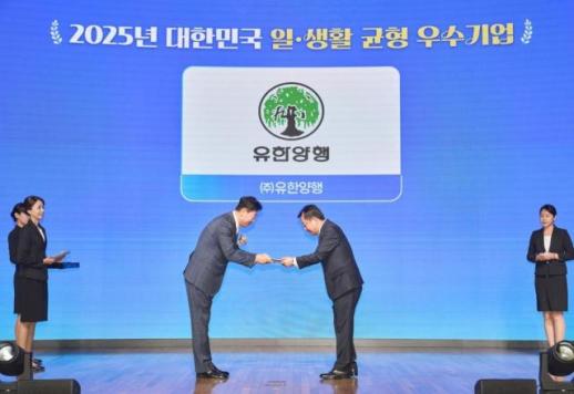 출산·교육·근무제 모두 강화…유한양행, 2025 일·생활 균형 우수기업 선정