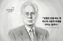  [CEO들의 별의 순간] ㉓ 신용호 교보생명 창업주 보험은 사람의 미래를 지키는 일