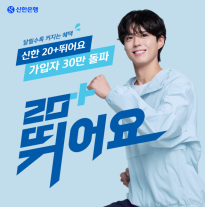 신한은행 신한 20+ 뛰어요, 가입자 30만명 돌파