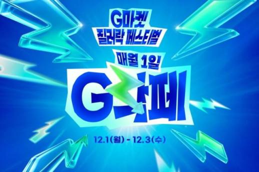 G마켓, 올해 마지막 G락페 개최
