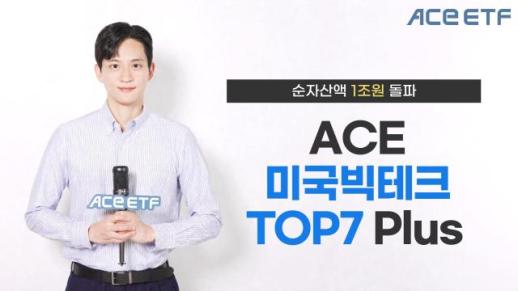 한투운용, ACE 미국빅테크TOP7 Plus ETF 순자산액 1조원 돌파