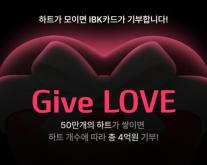 기업은행, 고객 참여형 기부 캠페인 Give(기부) LOVE 실시