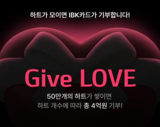 기업은행, 고객 참여형 기부 캠페인 Give(기부) LOVE 실시