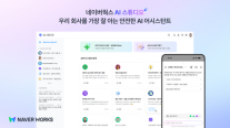 네이버클라우드, 맞춤형 비서 제작 도구 네이버웍스 AI 스튜디오 출시