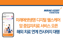 미래에셋생명, M-LIFE 앱 기반 암 중입자 치료 대행 서비스 출시