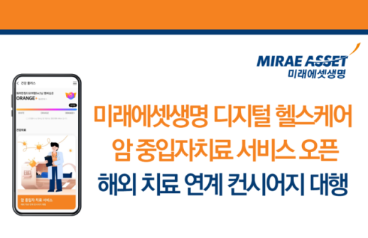 미래에셋생명, M-LIFE 앱 기반 암 중입자 치료 대행 서비스 출시