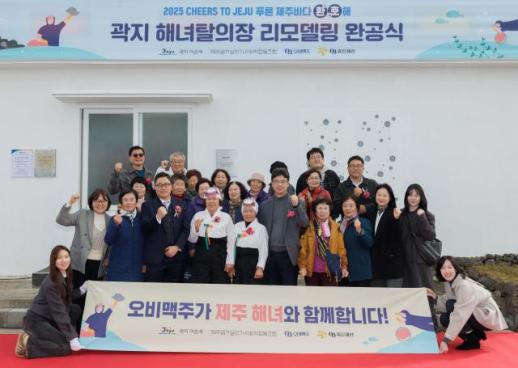 오비맥주, 제주 해녀문화 보존·자연유산 위해 2억 기부