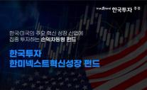 한국투자증권, 손익차등형 한국투자 한미넥스트혁신성장 펀드 출시