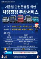 타타대우모빌리티, 동절기 대비 차량점검 무상 서비스 진행