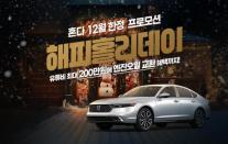 혼다코리아, 연말 맞이 자동차·모터사이클 프로모션 강화
