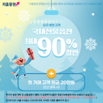 키움증권, 국내선물옵션 수수료 최대 90% 할인 이벤트