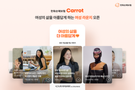한화손해보험, 모바일앱 캐롯에 여성 전용 메뉴 신설