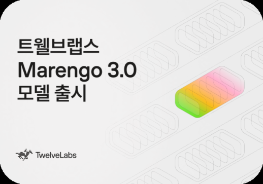 트웰브랩스, 영상 이해 AI 마렝고 3.0 출시… 맥락까지 읽는다