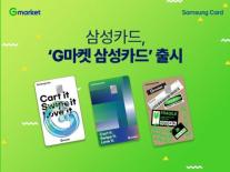 삼성카드, G마켓 삼성카드 출시…G마켓·옥션 최대 5% 포인트 적립