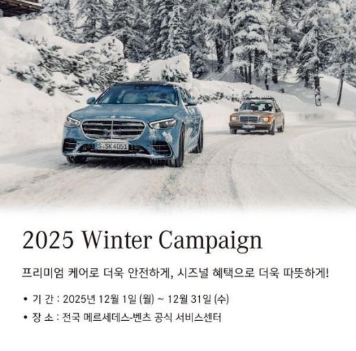 벤츠코리아, 무상 보증 만료 고객 대상 2025 겨울 캠페인 진행