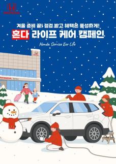 혼다코리아, 자동차 고객 대상 혼다 라이프 케어 서비스 캠페인 진행