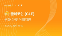 고팍스, 웹3 디지털 자산 클레코인(CLE) 상장… 4일 거래 시작