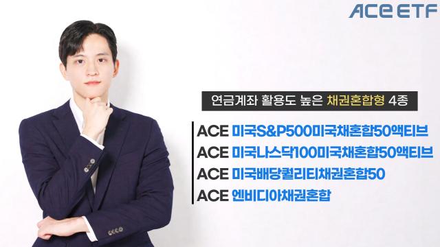 한투운용, 연금계좌서 활용도 높은 ACE ETF 4종 추천