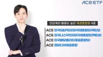 한투운용, 연금계좌서 활용도 높은 ACE ETF 4종 추천